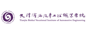 天津滨海汽车工程职业学院