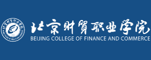 北京财贸职业学院