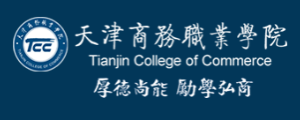 天津商务职业学院